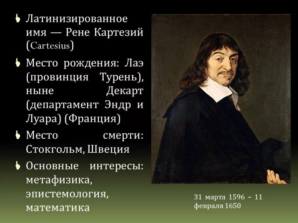 Рене декарт является. Рене декарт. рене декарт математика. рене декарт слайд. рене декарт смерть.