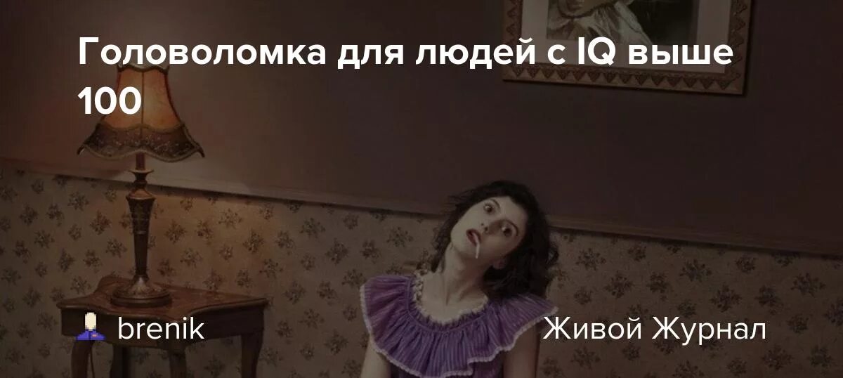В комнате 10 человек загадка вы убиваете. Загадка девушка была найдена мертвой. убийство или самоубийство задачка. задачка для людей с iq выше 120. задача убийство или самоубийство.