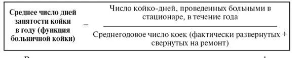 Среднее число дней занятости койки в году (функция больничной койки). Средняя занятость койки в году формула. Среднее число занятости койки в году формула. Среднегодовая занятость койки формула. Среднегодовая койка в стационаре