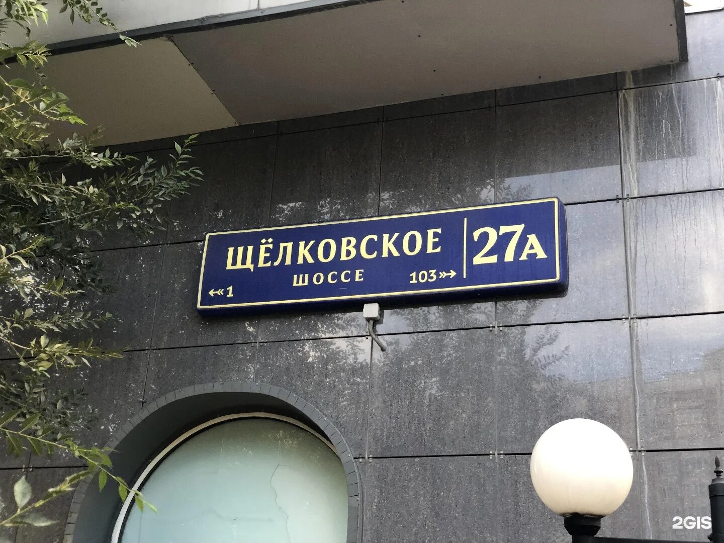 Москва щелковское шоссе 27а мфц. Тц лайм щелковское шоссе 27а. Щелковское шоссе дом 27. Щёлковское шоссе 85к1. Щелковская 27.