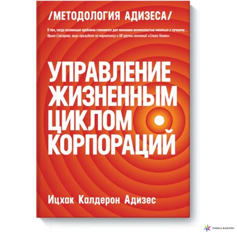 Адизес управление жизненным. Управление жизненным циклом корпорации Ицхак. Адизес управление жизненным циклом корпорации. Ицхак Калдерон Адизес управление жизненным циклом корпораций. Управление жизненным циклом корпораций книга.