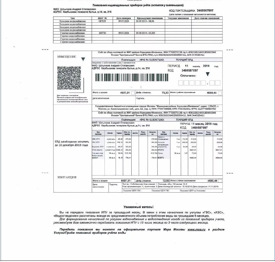 Единый платёжный документ г Москвы. Квитанция ЖКХ Москва 2023. Как выглядит платежка за коммунальные услуги в Москве. Квитанция за ЖКХ ЕПД. Платежка московская область