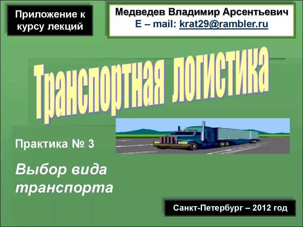 Автомобильный транспорт лекция. Автомобильный транспорт лекция. Автомобильная лекция. Автомобильный транспорт. Автомобильный транспорт презентация.