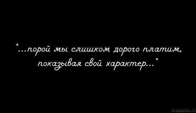 Платить за ошибки. Слишком дорого. самое дорогое это глупость. цитаты что в жизни приходится платить за ошибки. дороже всего на свете глупость.