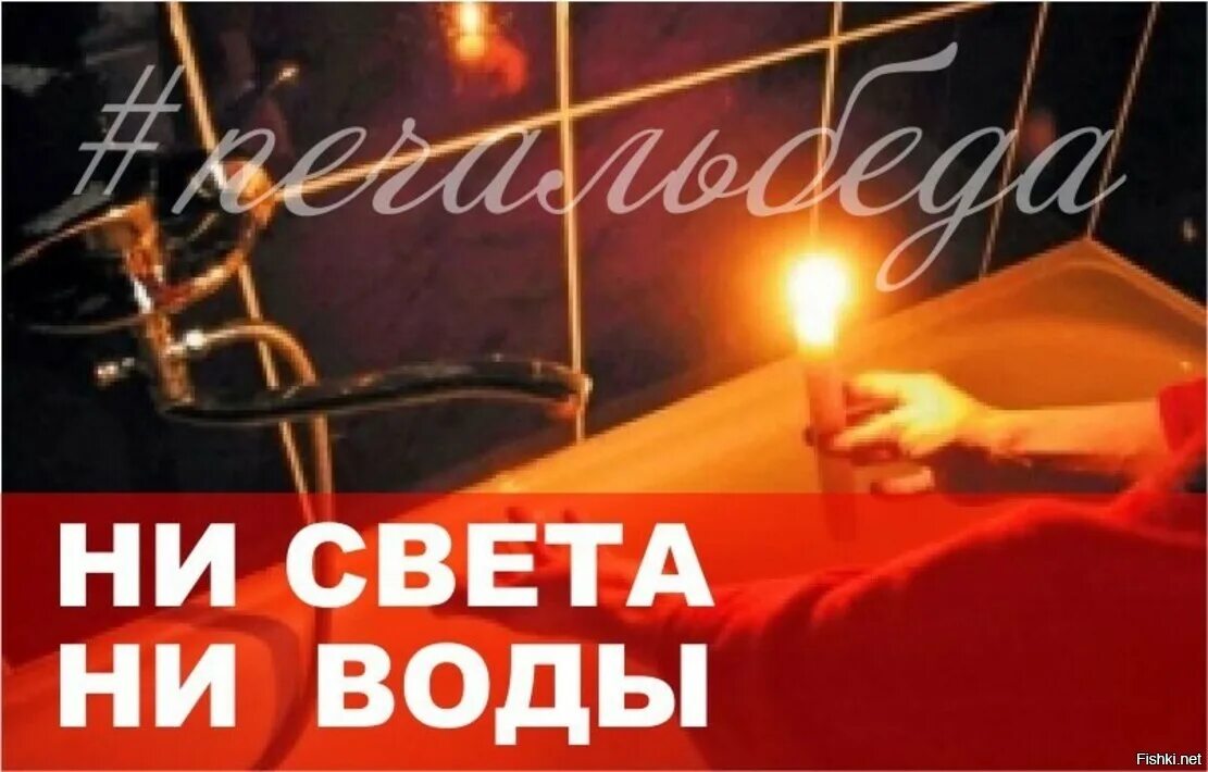 Почему дома нет света. Света нет воды нет. отключили электричество. отключили свет и воду. отключение света и воды.