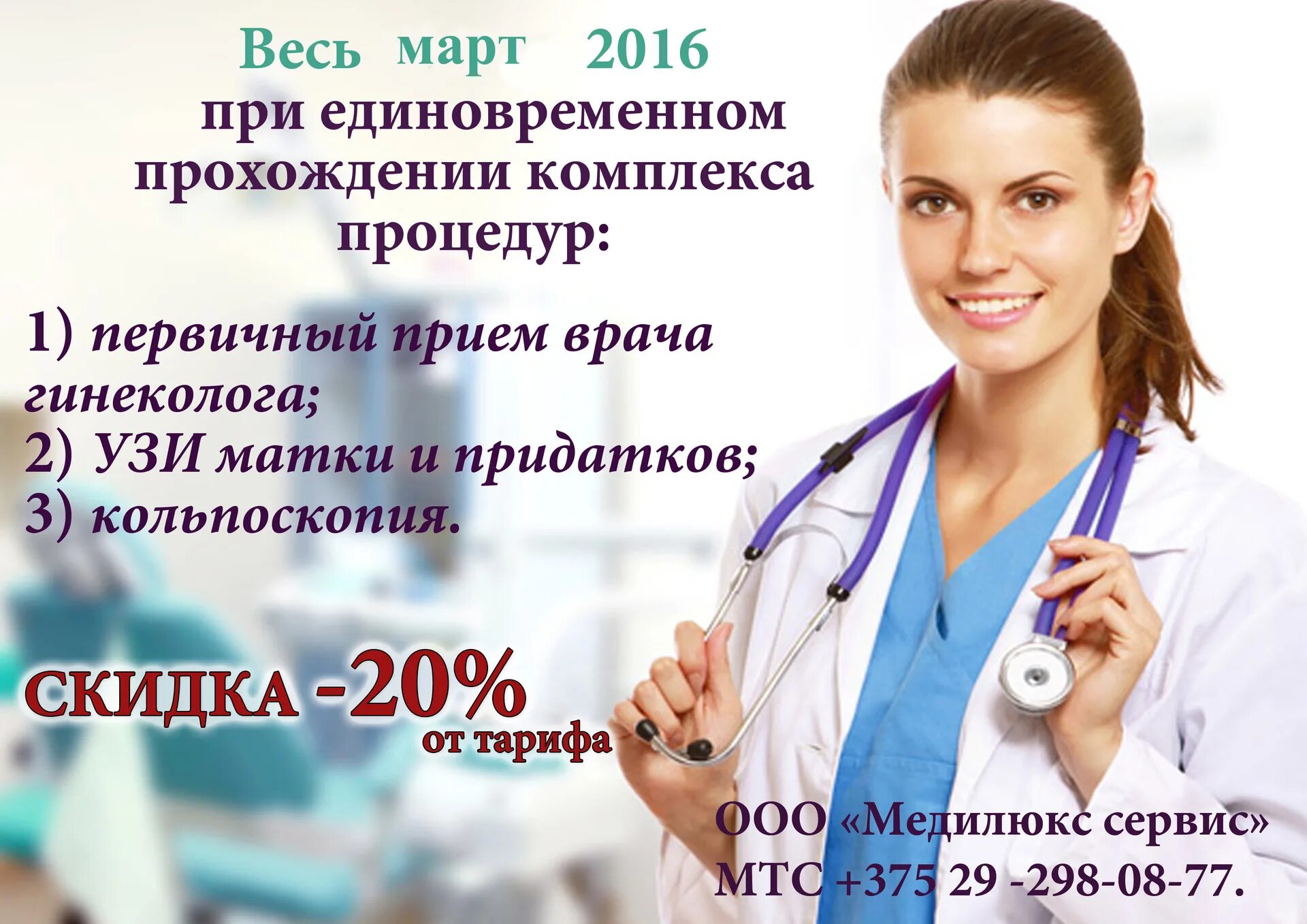 Акции в медицинских центрах. Акция прием врача. Прием гинеколога акция. Акции на медицинские услуги.