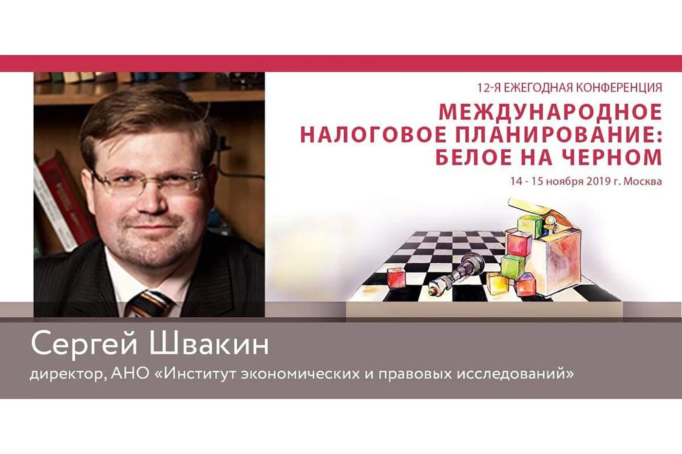 Международная налоговая конференция. Международная налоговая конференция. Международная налоговая конференция. Налоговый мониторинг 2023. Е в швакина.
