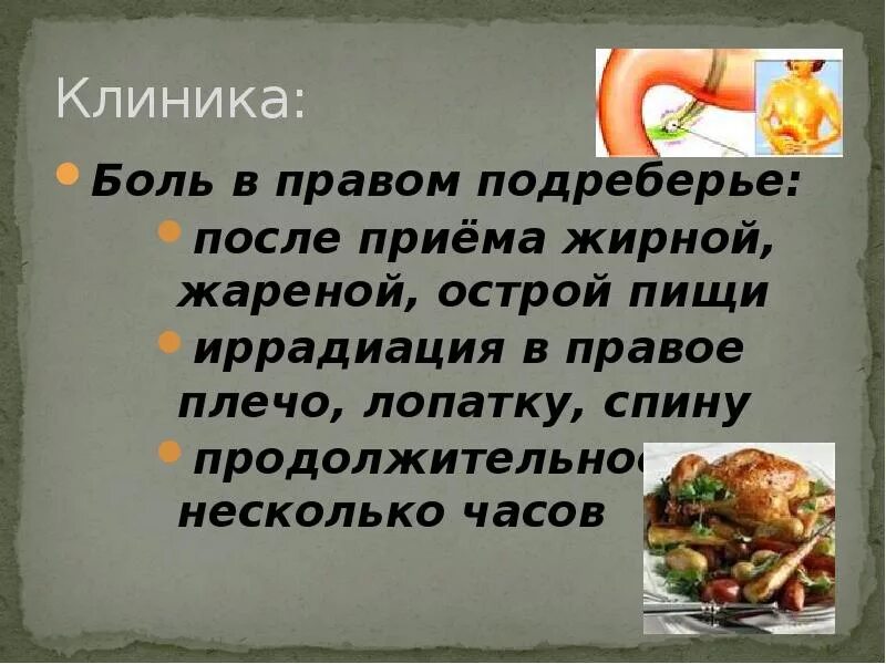 Боль в правомиподреберье. Боль в правом подреберье спереди. Правом подреберье боль подреберье спереди. Боль в подреберье спереди.