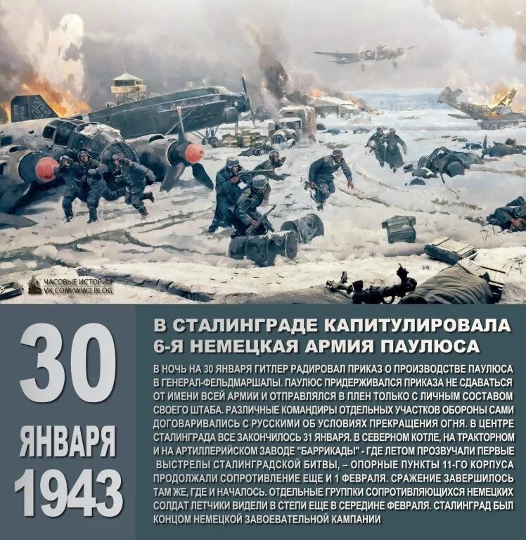 3 февраля какие события. 30 Января 1943 – в Сталинграде капитулировала 6-я немецкая армия. В Сталинграде капитулировала 6-я немецкая армия. 30 Января Паулюс Сталинградская битва. 1943 Год под Сталинградом фельдмаршал Паулюс.