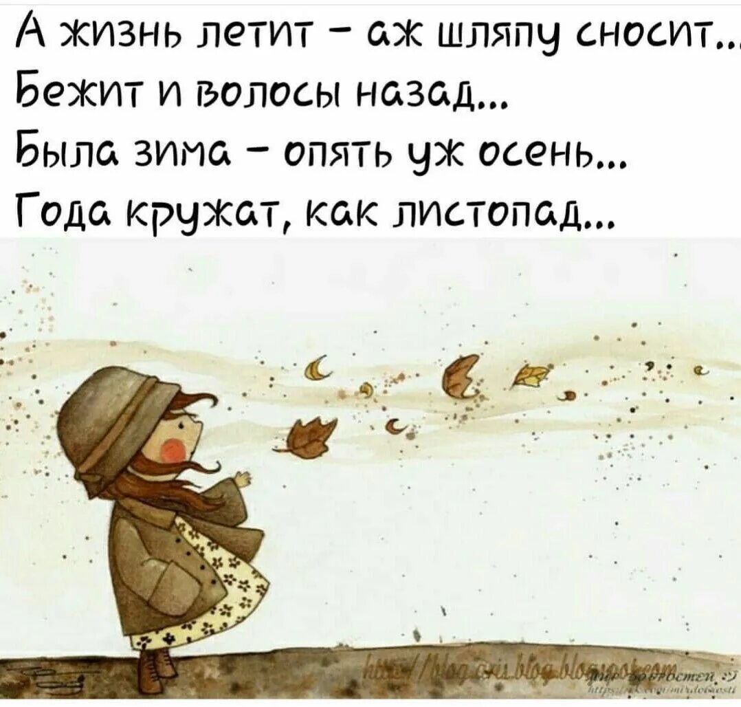 А жизнь летит аж шляпу