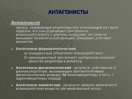 Кто такой антагонист и протагонист
