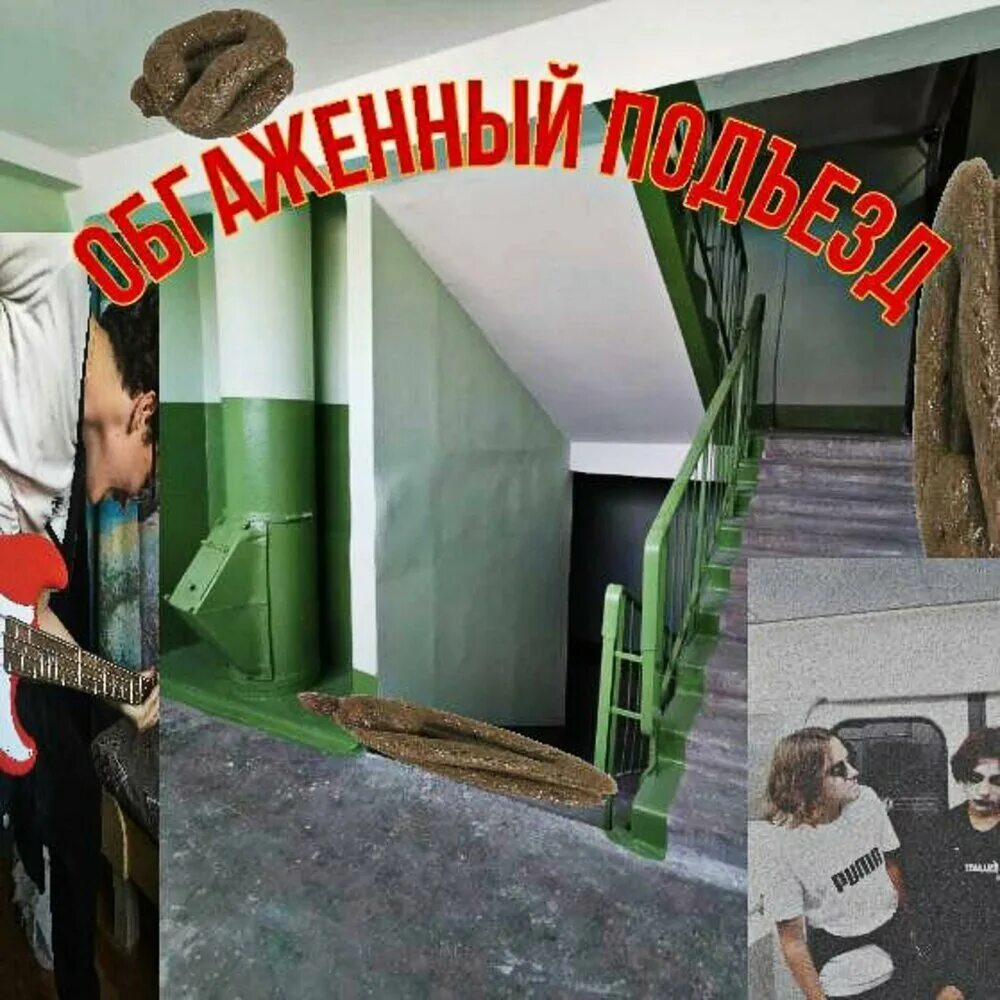 Обгаженный подъезд группа. Обгаженный подъезд белая гвардия текст. Обгаженный подъезд группа. Обгаженный подъезд белая. Обгаженный подъезд белая.