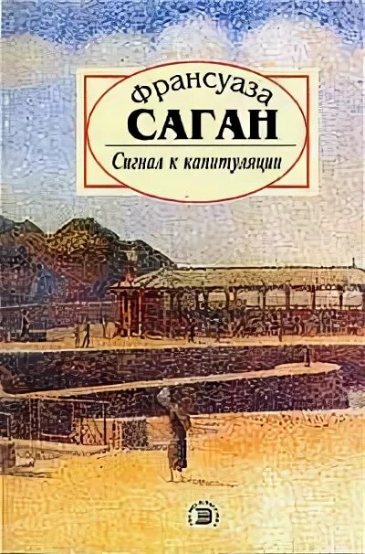 Капитуляция книга. Франсуаза Саган сигнал к капитуляции. Саган ф. "сигнал капитуляции". Сигнал капитуляции книга. Саган«сигнал к капитуляции» обложка книги.