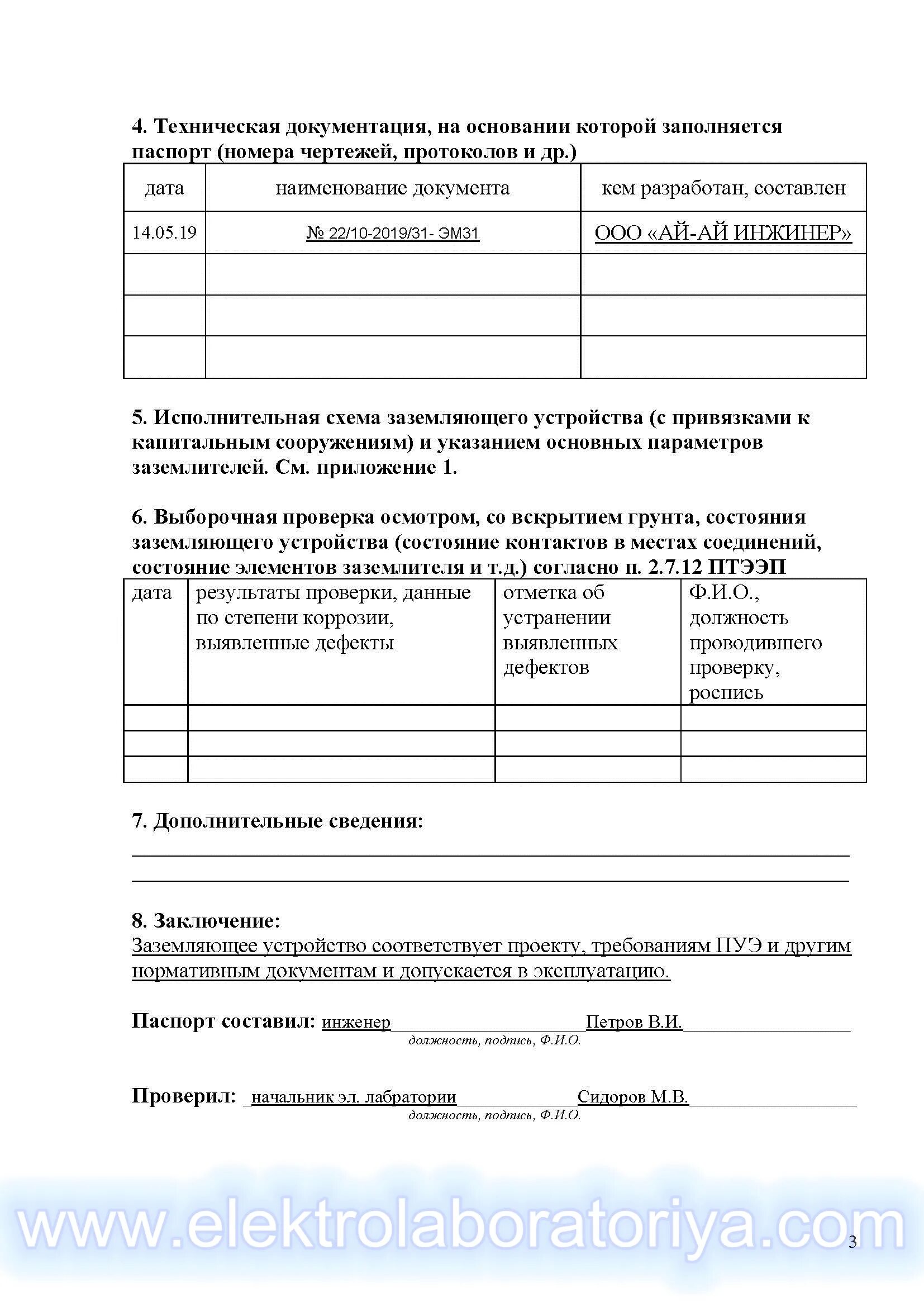 Визуальные осмотры заземляющих устройств. Визуальные осмотры видимой части заземляющего устройства. паспорт на заземление форма 24. заземление со вскрытием грунта. паспорт на заземляющее устройство птээп.