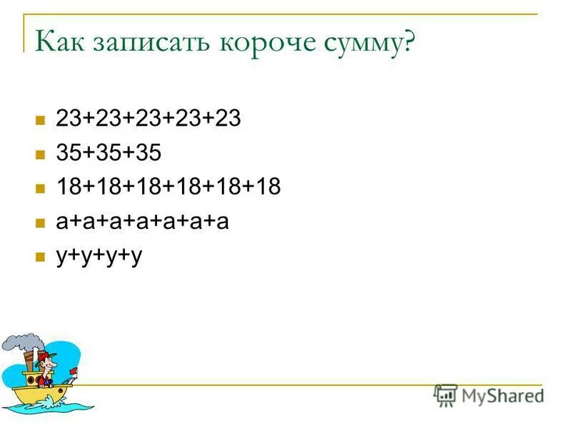 Сумма кз. Запиши короче 7 5+7. Запиши короче а•9-а.