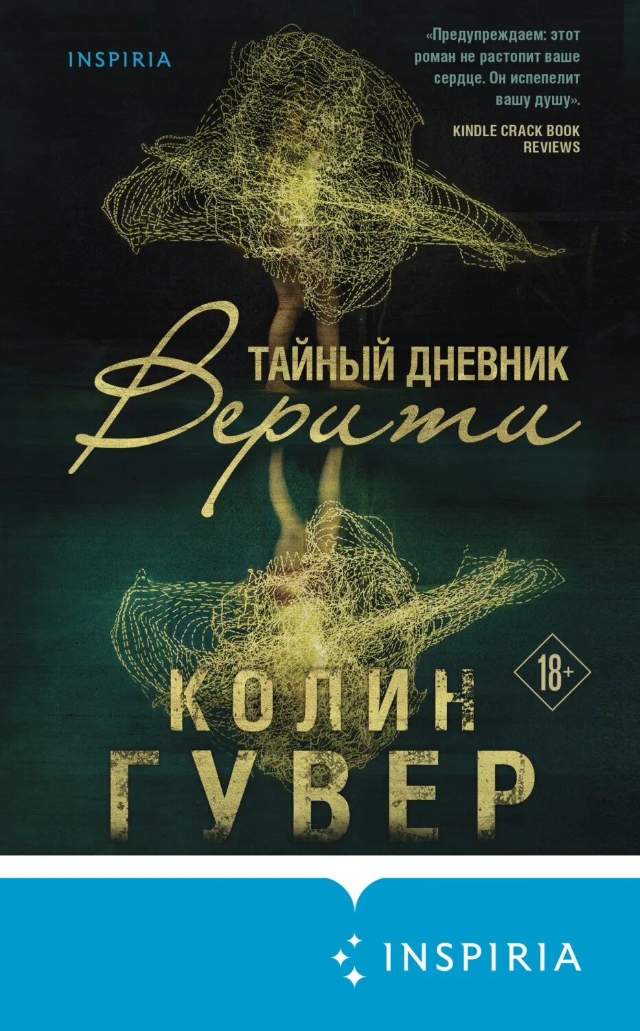 Книга дневник верити. Колин Гувер тайный дневник Верити. Тайный дневник Верити Колин Гувер книга. Тайный дневник Верити книга. Тайный дневник Верити отзывы.