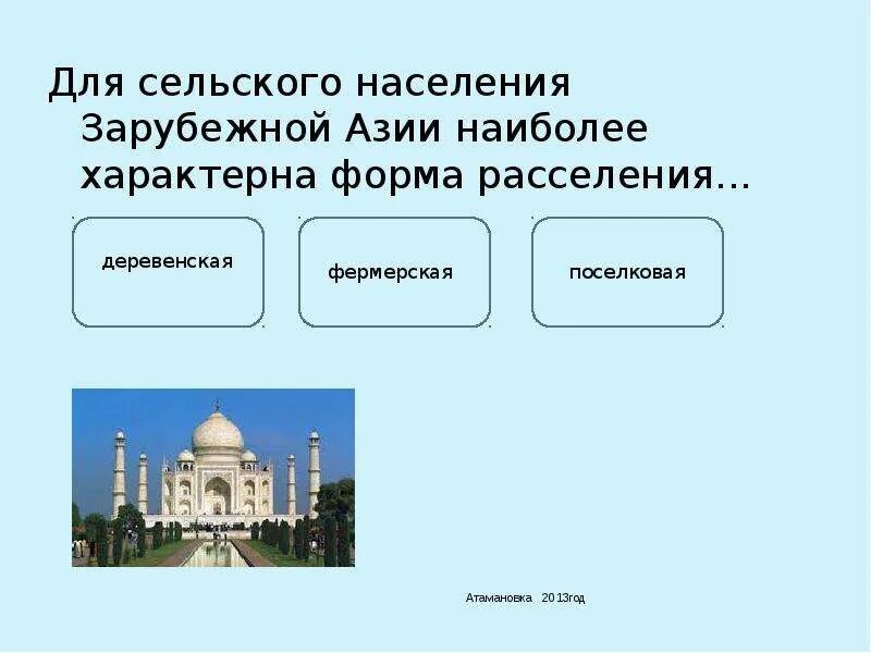 Формы сельского расселения. Сельское расселение зарубежной Азии. Для сельского населения Азии характерна форма расселения. Сельское население зарубежной Азии. Форма расселения сельского населения зарубежной Азии.