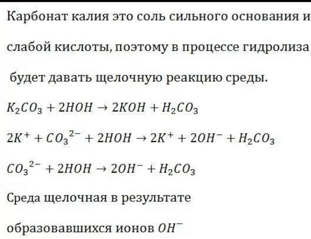 Hcl гидроксид калия. Гидролиз карбоната калия. Уравнение гидролиза карбоната калия. Химические уравнения реакции гидролиза. Составление уравнений гидролиза.