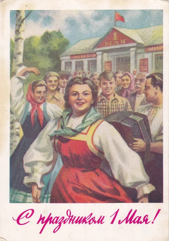 1 Мая праздник. Открытки с 1 мая. Советские открытки с 1 мая. 1 Мая советские плакаты.