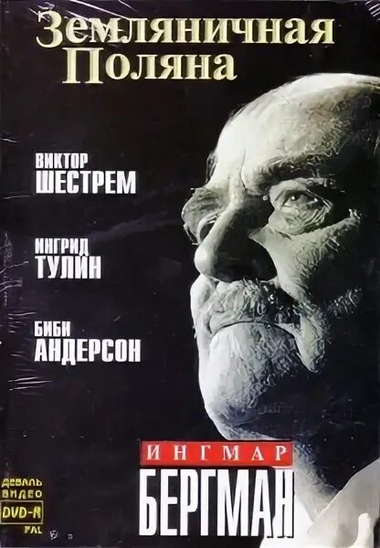 Земляничная поляна спектакль. Земляничная поляна бергман. земляничная поляна бергман постер.