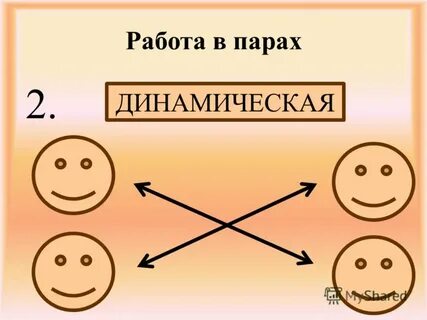 Динамические пары