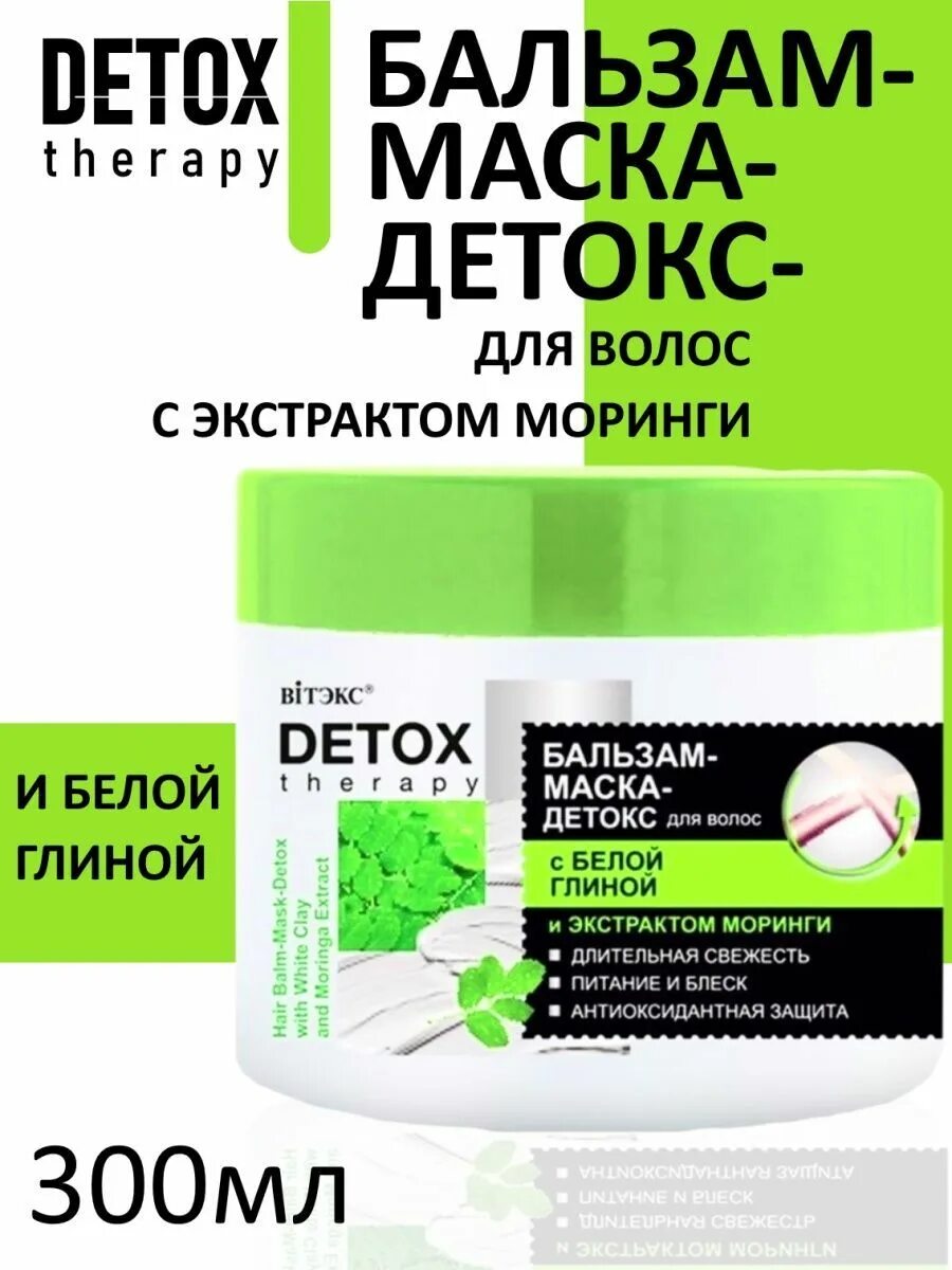 Бальзам маска для волос отзывы. Detox маска. Кислородный детокс бальзам. Маска для лица Bio World 75мл Detox Therapy маска-детокс угольная пудра. Бальзам для волос Витекс отзывы.