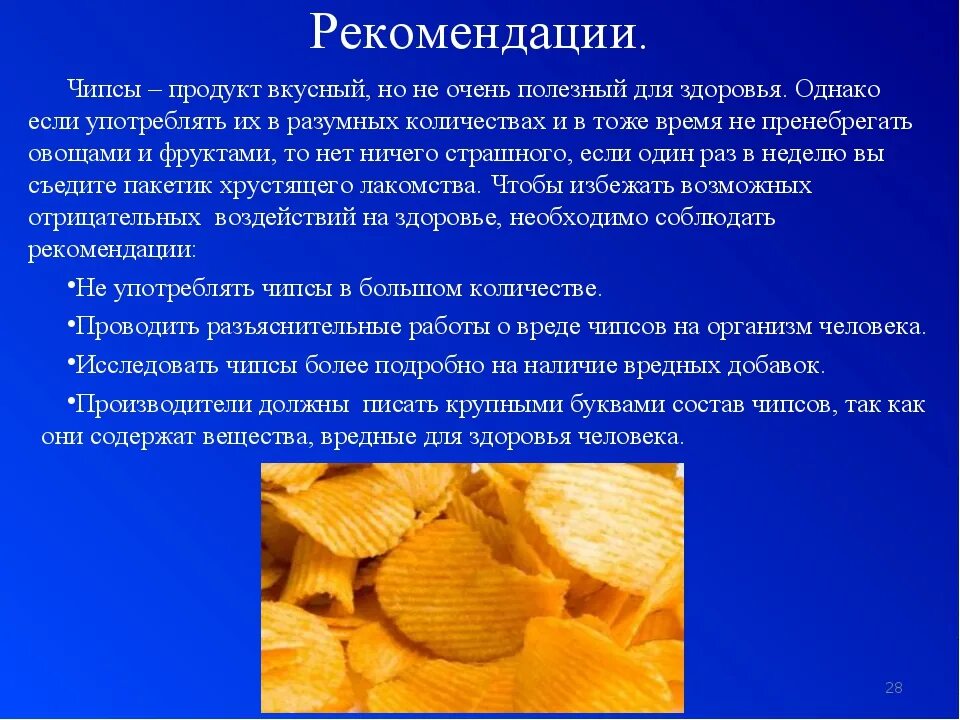 Вся правда о вкусных чипсах. Чипсы вредят здоровью. Употребление чипсов. Влияние чипсов на здоровье человека. Химический состав чипсов.