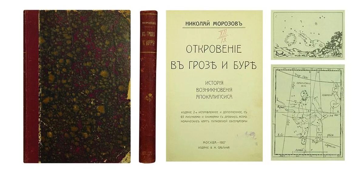 Откровение в грозе и Буре. Книга Морозов. Откровение в грозе и Буре. Москва 1907. Морозова н.в МАИ. Морозов б н