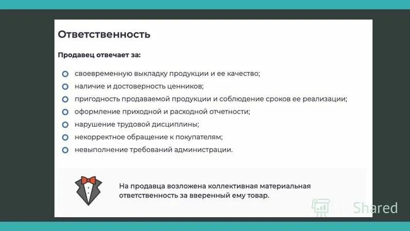 Ответственность продавца за нарушение. Обязанности продавца. Подотчетность продавцов ответственность. Обязанности и ответственность продавца. Продавец несет ответственность за.