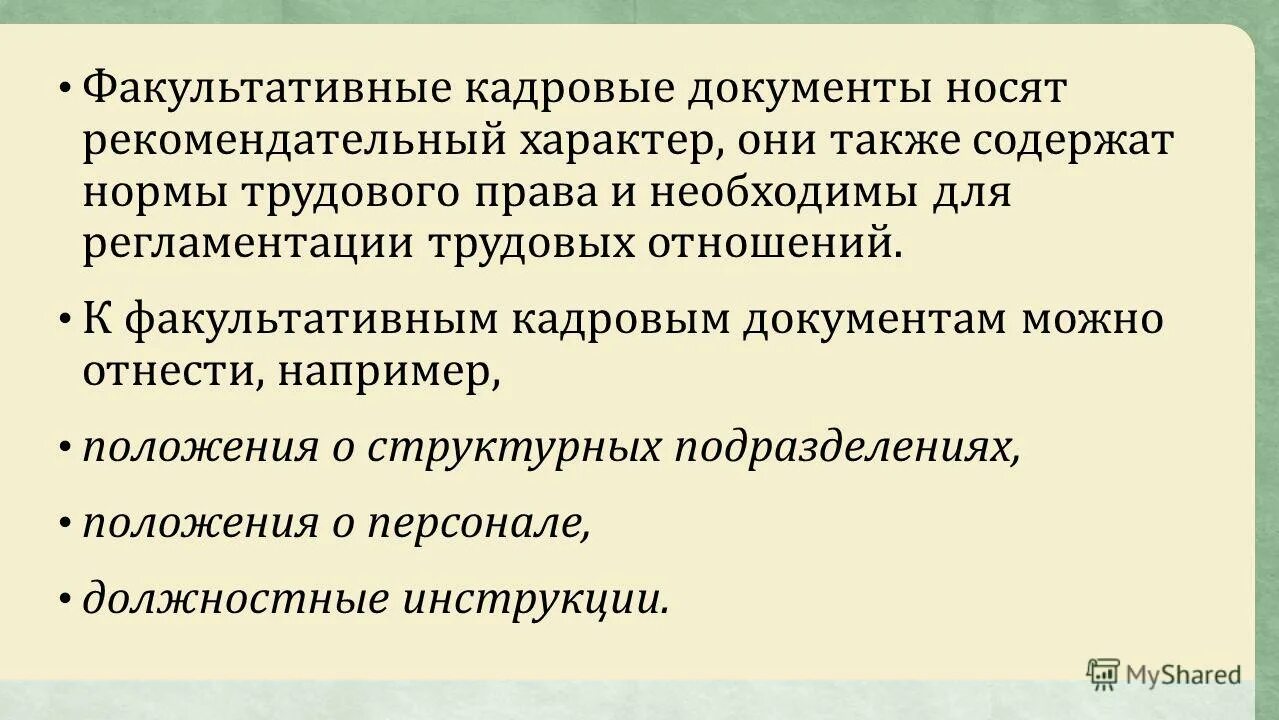 Кадровые документы. Документ рекомендательного характера. Виды кадровых документов. Носит рекомендательный характер.