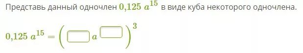 Представьте данное произведение. Представьте данный одночлен в виде Куба некоторого одночлена. Представить в виде Куба одночлена. 0.008 В виде Кубы одночлена. Запиши одночлен 8a12 в виде Куба.