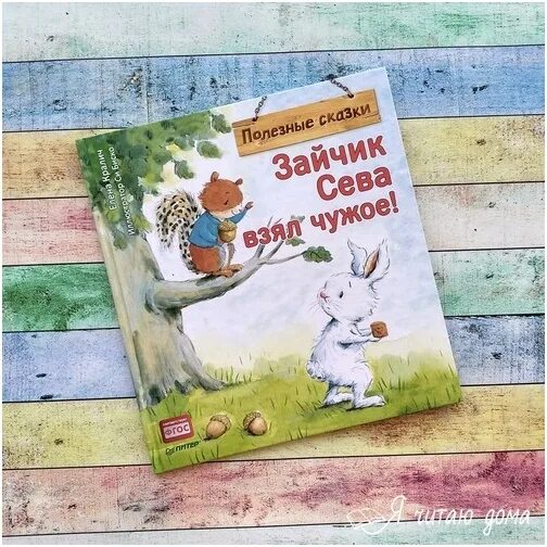 Книги про зайчика севу. Зайчик сева книги. Полезные сказки. Сказка про зайчика севу. Зайчик сева.