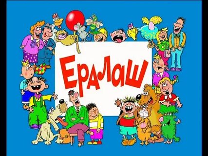 Ералаш карусель