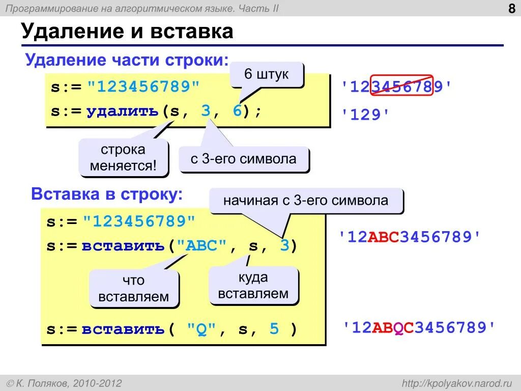 Удаление части строки. Программа на алгоритмическом языке. Алгоритмический язык строки часть. Запись на алгоритмическом языке.