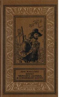 Луи жаколио