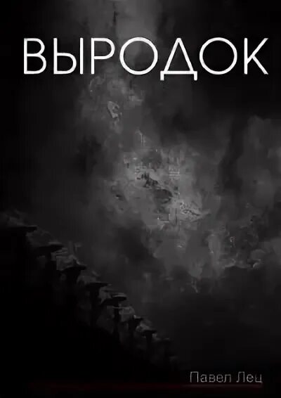 Выродок значение что такое. Легендарный выродок. надпись легендарный выродок. выродок значение.