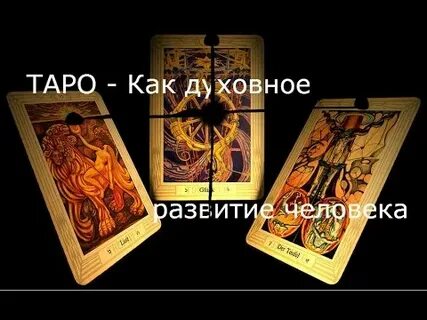 Таро про