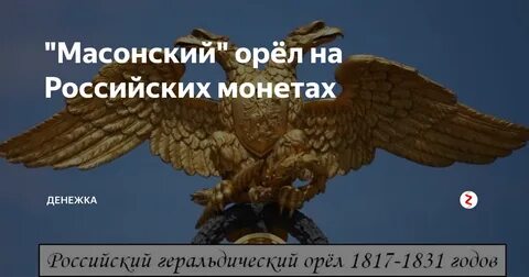 Орел российский слушать