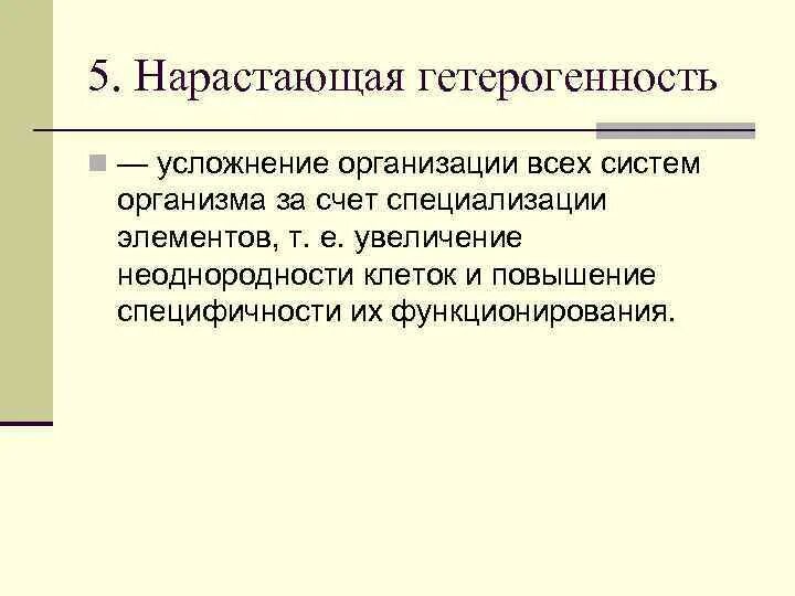 Выраженная гетерогенность. Гомогенность и гетерогенность. нарастающая гетерогенность. генетическая гетерогенность наследственных синдромов. тканевая гетерогенность.