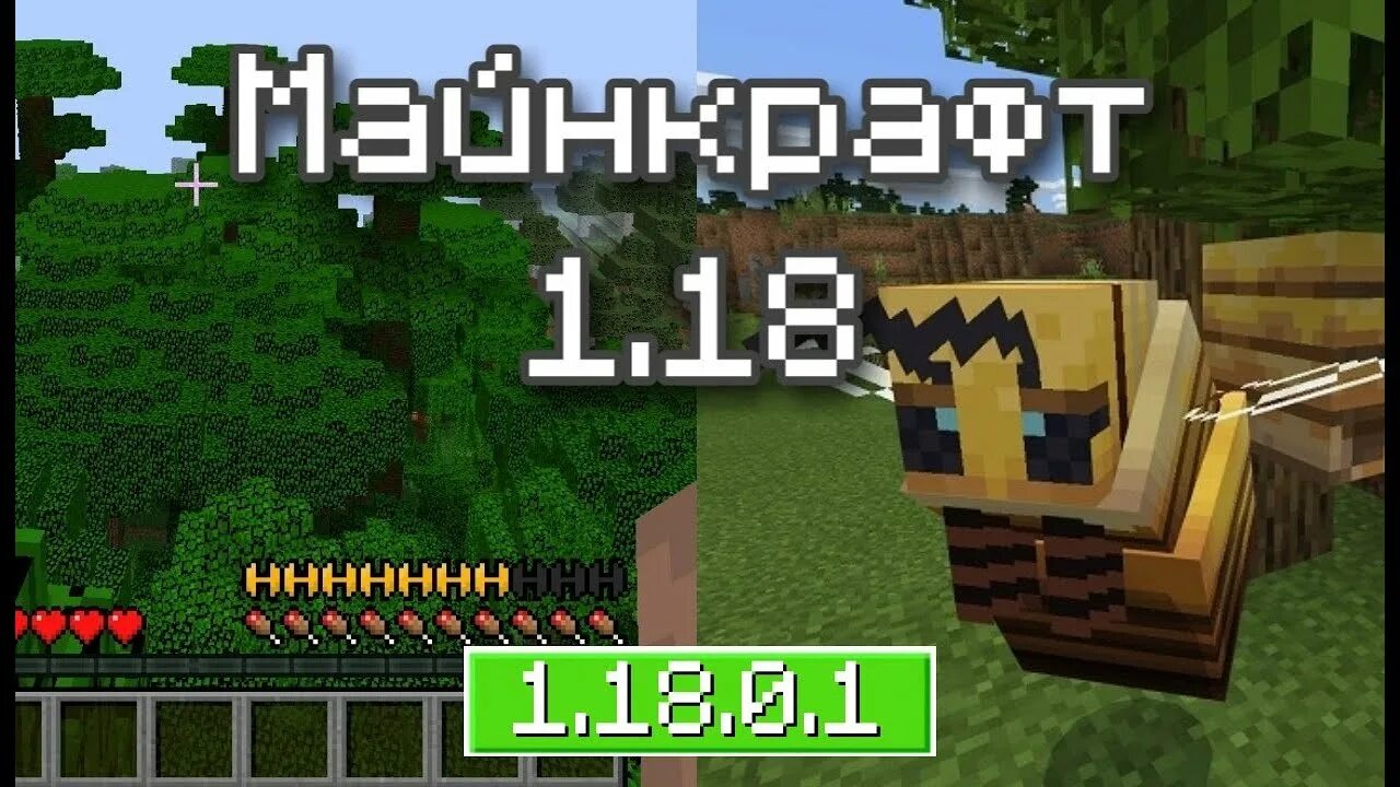 1.18 последняя версия. Майнкрафт Pocket Edition 1.18. Обновление МАЙНКРАФТА 1.18. Майнкрафт версия 1.17. Новая версия МАЙНКРАФТА 1.17.