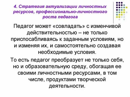 Условия профессионального и личностного роста