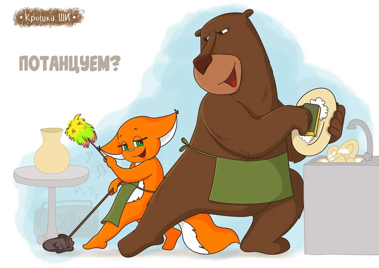 Любовь крошка. Белка ши и медведь. Крошка ши и медведь любовь. Медведь и лиса. Лисенок ши и медведь.