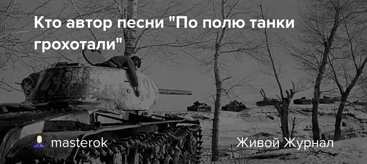 На поле танки грохотали автор. По полю танки грохотали Автор. Автор песни по полю танки грохотали. Стих на поле танки грохотали. По полю танки грохотали песня.