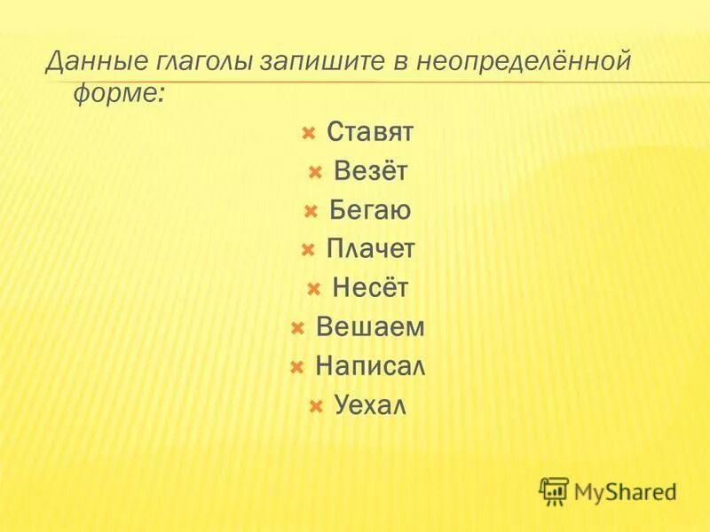 Несет записать в неопределенной форме