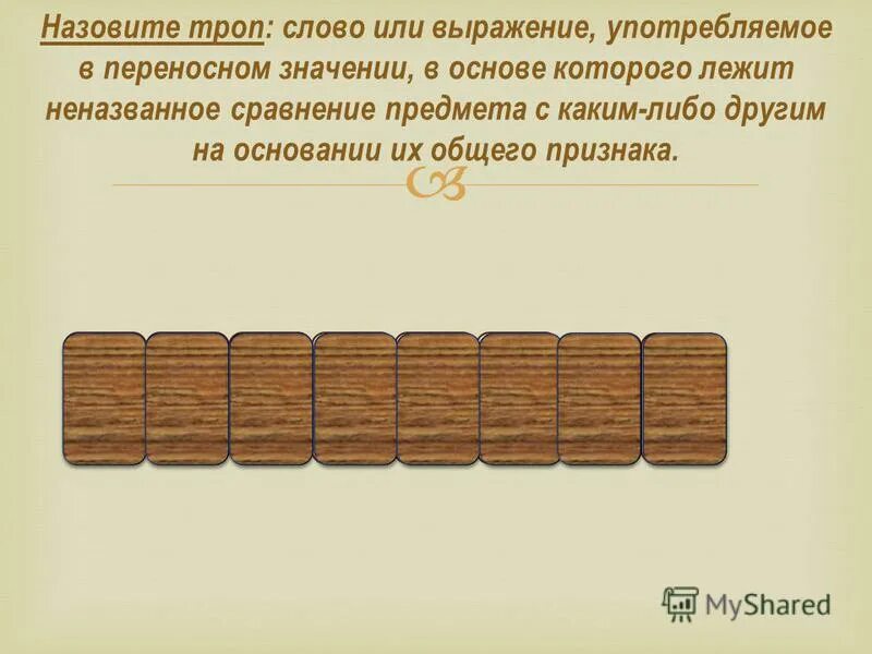 Слово тропа. Назовите тропы в узком Тополе густом. Капитаны назвать тропы. Намеренное преувеличение.