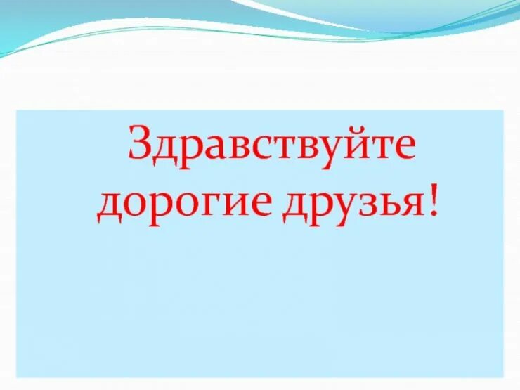 Здравствуй дружище. Здравствуй дружище. Всем привет картинки. Здравствуй дружище. Картинки здравствуйтееее.