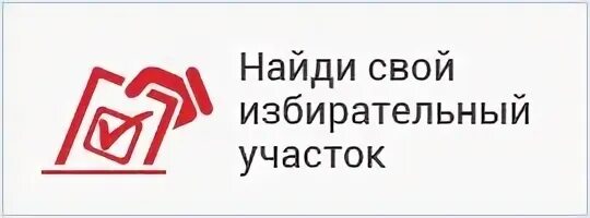 Cikrf ru найти свой участок по адресу. Найди свой избирательный участок. Территориальная избирательная комиссия логотип. Как узнать свой избирательный участок. Найти свой избирательный участок по адресу проживания.