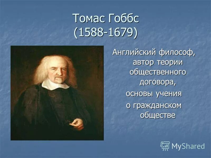 Идея общественного договора. Гоббс 1588-1679.