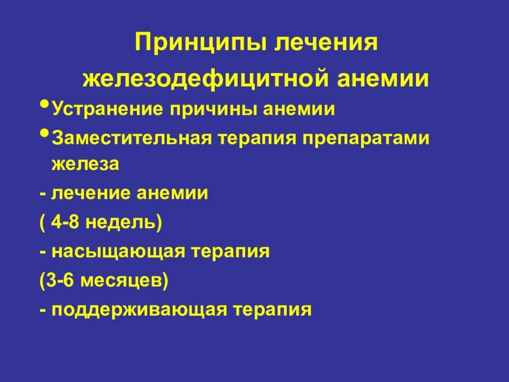 Принципы лечения при железодефицитной анемии. Принципы лечения гипохромных анемий. Принципы терапии жда. Принципы терапии анемий. Методы лечения анемии