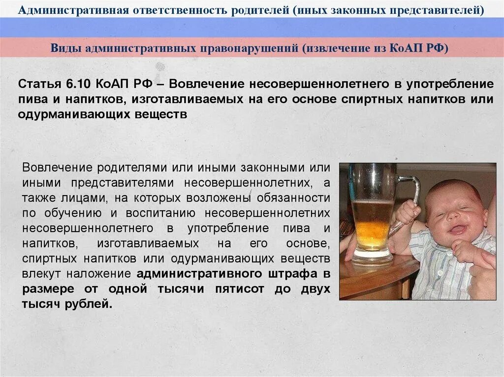 Административная ответственность несовершеннолетних коап. Административная ответственность родителей. вовлечение несовершеннолетних в распитие спиртных напитков. ответственность родителей за воспитание детей. вовлечение несовершеннолетних в распитие спиртных напитков коап.